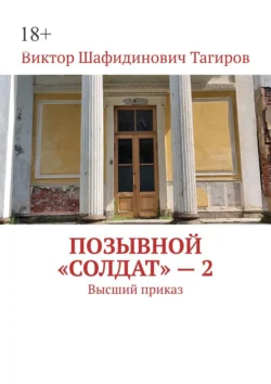 Позывной «Солдат» – 2. Высший приказ, Виктор Тагиров