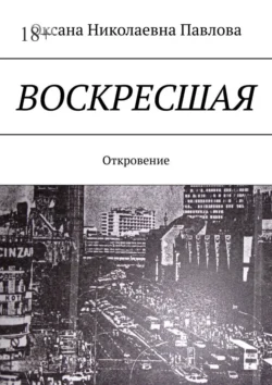 Воскресшая. Откровение Оксана Павлова