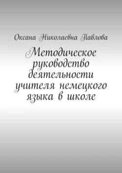 Методическое руководство деятельности учителя немецкого языка в школе Оксана Павлова