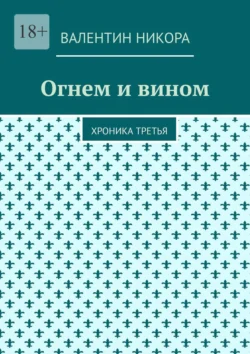 Огнем и вином. Хроника третья, Валентин Никора