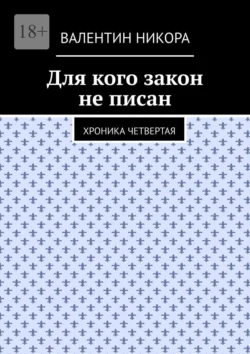 Для кого закон не писан. Хроника четвертая, Валентин Никора