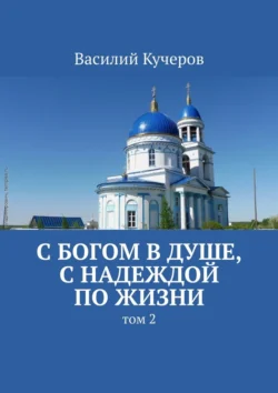 С Богом в душе  с надеждой по жизни. Том 2 Василий Кучеров