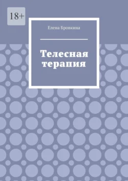 Телесная терапия Елена Бровкина