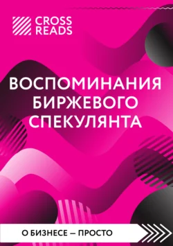 Саммари книги «Воспоминания биржевого спекулянта», Коллектив авторов