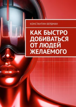 Как быстро добиваться от людей желаемого Константин Бердман