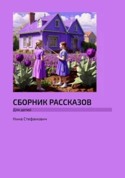 Сборник рассказов. Для детей, Нина Стефанович