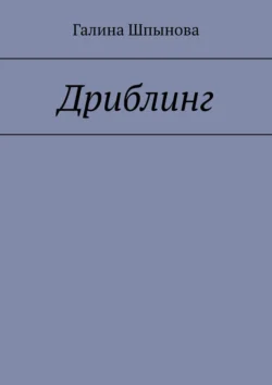 Дриблинг, Галина Шпынова