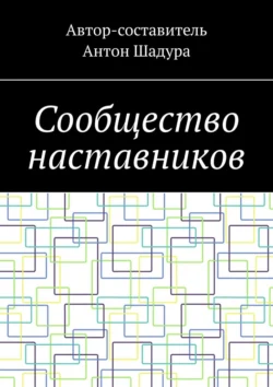 Сообщество наставников Антон Шадура