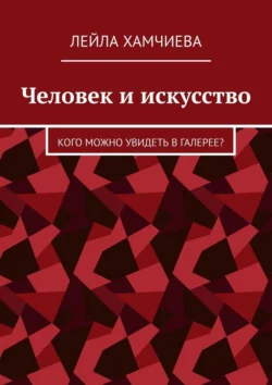 Человек и искусство. Кого можно увидеть в галерее?, Лейла Хамчиева