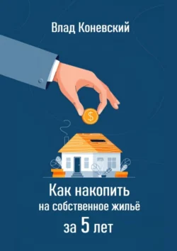 Как накопить на собственное жильё за 5 лет, Влад Коневский