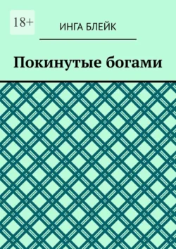 Покинутые богами Инга Блейк