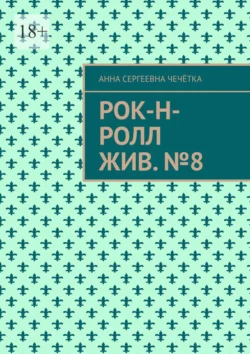 Рок-н-ролл жив. №8, Анна Чечётка