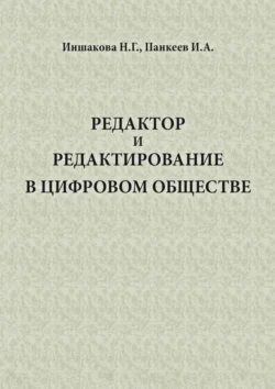 Редактор и редактирование в цифровом обществе Н. Иншакова и И. Панкеев