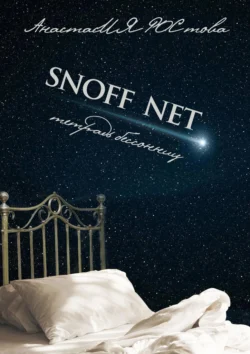 SNOFF NET. Тетрадь бессонниц, АнастасИЯ РОСтова