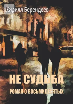 Не судьба, Кирилл Берендеев