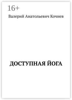 Доступная йога, Валерий Кочнев