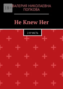 He Knew Her. 2-я часть, Валерия Попкова