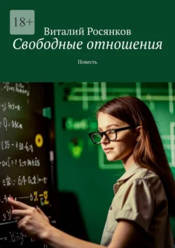 Свободные отношения. Повесть Виталий Росянков