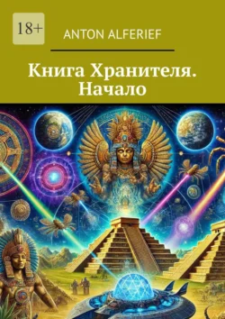 Книга Хранителя. Начало, Anton Alferief