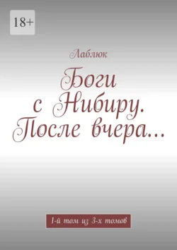 Боги с Нибиру. После вчера… 1-й том из 3-х томов, Лаблюк