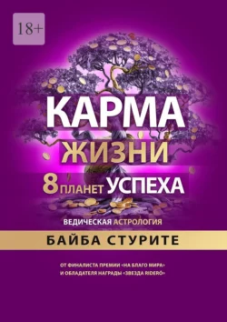 Карма жизни: 8 планет успеха, Байба Стурите