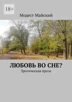 Любовь во сне? Эротическая проза, Модест Майский