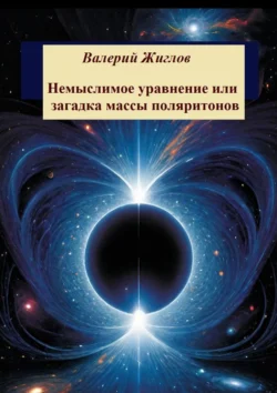 Немыслимое уравнение  или Загадка массы поляритонов Валерий Жиглов