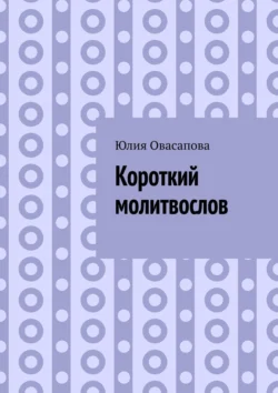 Короткий молитвослов, Юлия Овасапова