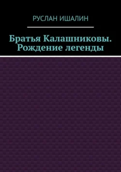 Братья Калашниковы. Рождение легенды, Руслан Ишалин