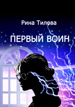 Первый воин, Рина Тилова