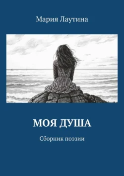 Моя душа. Сборник поэзии, Мария Лаутина