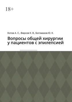 Вопросы общей хирургии у пациентов с эпилепсией Алексей Котов и Константин Фирсов