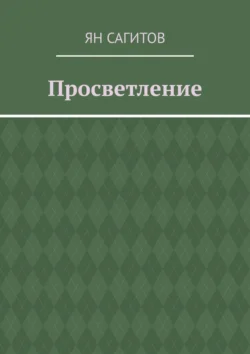 Просветление Ян Сагитов