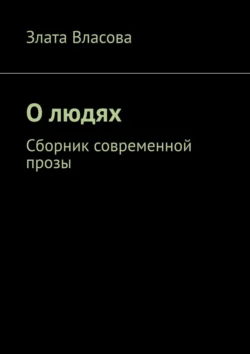 О людях. Сборник современной прозы, Злата Власова