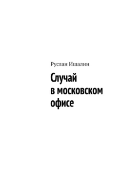 Случай в московском офисе, Руслан Ишалин