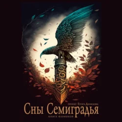 Сны Семиградья. Книга фанфиков, Инна Фохт