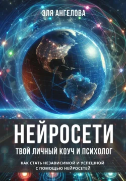 Нейросети – твой личный коуч и психолог. Как стать независимой и успешной с помощью нейросетей Эля Ангелова