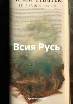 Всея Русь, Сергей Проходов