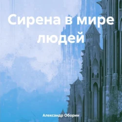 Сирена в мире людей, Александр Оборин