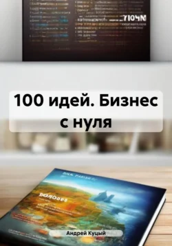 100 идей. Бизнес с нуля Андрей Куцый