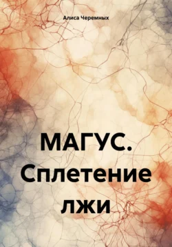 МАГУС. Сплетение лжи, Алиса Черемных