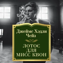 Лотос для мисс Квон, Джеймс Хэдли Чейз