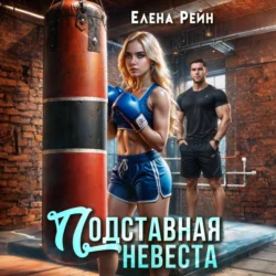 Подставная невеста Елена Рейн