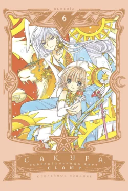 Сакура, собирательница карт. Том 6, CLAMP