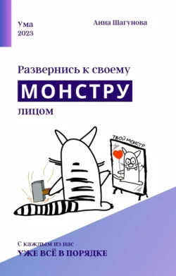 Развернись к своему монстру лицом, Анна Шагунова