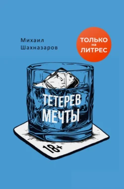 Тетерев мечты, Михаил Шахназаров