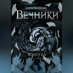 Вечники. Книга воздуха, Елена Булганова