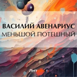 Меньшой потешный, Василий Авенариус