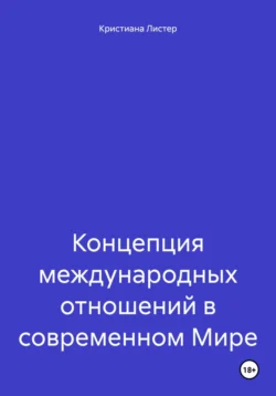 Концепция международных отношений в современном Мире, Кристиана Листер