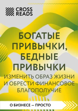 Саммари книги «Богатые привычки, бедные привычки. Изменить образ жизни и обрести финансовое благополучие», Коллектив авторов